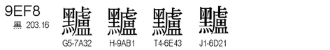 U+9EF8